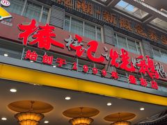 -椿记烧鹅(叠彩店)