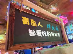 门面-大哈福烧烤·海鲜·家常菜(延安三路店)