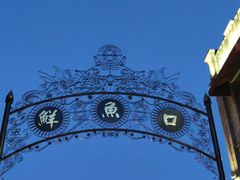 -鲜鱼口老字号美食街