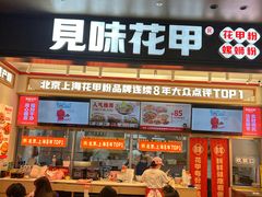 -见味花甲(福田coco park店)