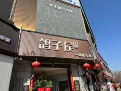 -鸽子侯·家宴·平价海鲜(绿地店)