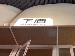 -下酒(华熙店)