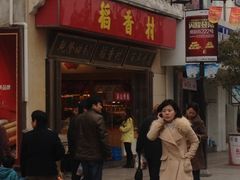 -稻香村(观前街店)