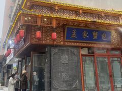 -孟家蟹包(锦绣街店)