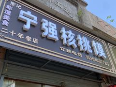 -罗记宁强核桃馍(东大街店)