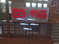 -秦淮礼物(贡院街店)