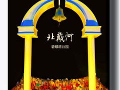 -北戴河碧螺塔海上酒吧公园