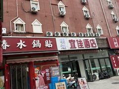 -春水锅贴·传统鲁菜(大明湖店)