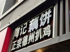 -陶记正宗德州扒鸡(科巷店)