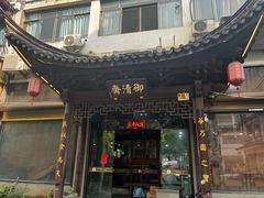 -御清斋总店(天一街店)