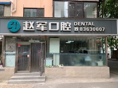 -赵军口腔(唐山街店)