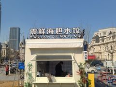 -喜鼎海胆水饺(东港店)