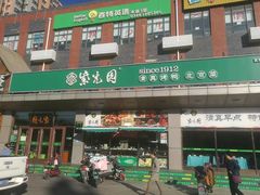 -紫光园(燕郊总店)