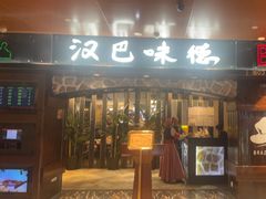 -汉巴味德(北京银座和谐广场店)