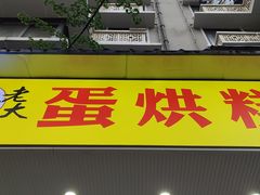 门面-易老大蛋烘糕(奎星楼总店)