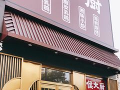 门面-鸽子侯·家宴·平价海鲜(市图书馆店)