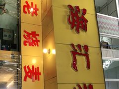 -海汇源老烧麦店(东大街总店)