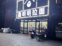 门面-鑫明明拉面(宁化路店)