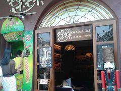 -叶氏麻糍(鼓浪屿店)