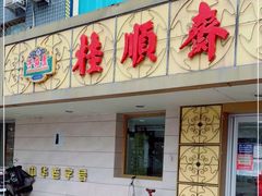 -桂顺斋(西花市店)