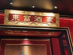-东富酒家(龙湖西溪天街店)