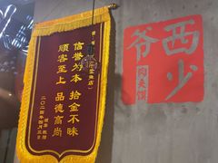 -西少爷(十里堡店)