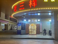 门面-老三样·美食研究中心(世贸路店)