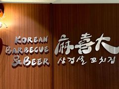 -麻喜大