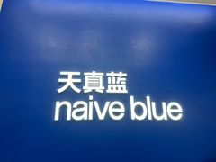 -天真蓝照相馆(五角场百联又一城店)