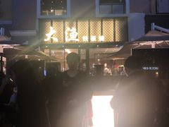 门面-大渔铁板烧(蛇口店)