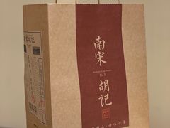 -南宋胡记(杭州体育场路店)