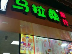 -马拉桑果汁(龙头路总店)