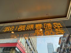 -徐妹串串香(春熙路店)