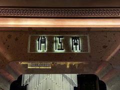 -俏江南-江景昆曲主题餐厅(正大广场店)