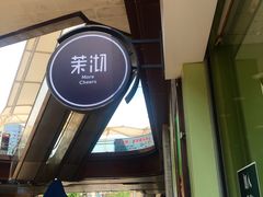 -茉沏(万科美好广场店)