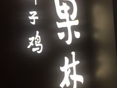 -百年果林椰子鸡(中洲店)