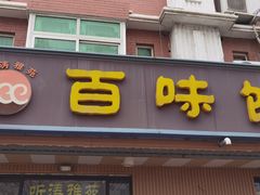 门面-听涛雅苑百味饺子老家菜馆