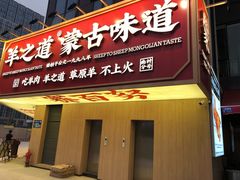 门面-羊之道草原味道清真餐厅(番禺店)