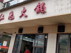 门面-林记三江兔火锅(沿山路自建小区店)