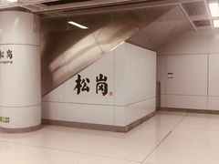 -松岗(地铁站)