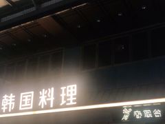 门面-春熙台韩国料理·章鱼肥牛(西丽店)