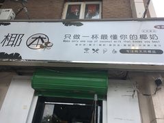 门面-津椰本·海南正宗椰奶清补凉(店一店)