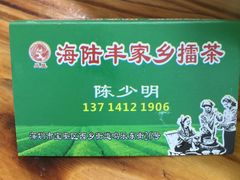 -海陆丰明凤擂茶