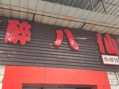 -醉八仙热酒馆(渝中店)