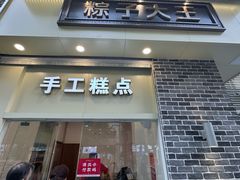 -五芳斋(中山大道总店)