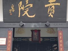 -清代四川贡院