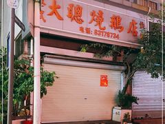 门面-大聪烧鹅快餐店(梅林店)