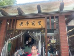 -老牛窝里(总店)