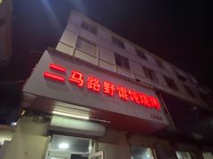 门面-二马路野馄饨烧烤(二马路店)