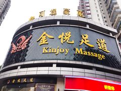 门面-金悦足道(宝岗大道店)